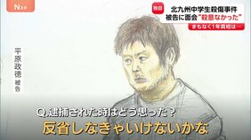 北九州市・中学生2人殺傷 平原政徳被告と面会取材「反省しなきゃいけないかな」 小倉南区のファストフード店での事件から1年|TBS NEWS DIG