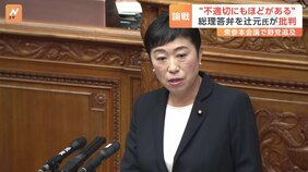 「不適切にもほどがある」立憲・辻元清美代表代行　企業・団体献金めぐる石破茂総理の答弁姿勢に野党が苦言|TBS NEWS DIG