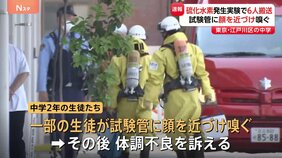 試験管に顔を近づけて嗅ぐ　東京・江戸川区の中学校の実験で6人搬送|TBS NEWS DIG