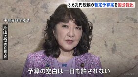 8.6兆円規模の暫定予算案を閣議決定「予算の空白は一日も許されない」片山大臣　高校無償化の経費などが含まれる|TBS NEWS DIG