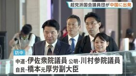 超党派の国会議員団が中国に向け出発　中国共産党幹部との会談へ　高市総理の台湾有事に関する発言で日中関係が冷え込むなか|TBS NEWS DIG