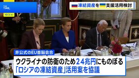 EU非公式首脳会合 「ロシアの凍結資産」の活用案を協議|TBS NEWS DIG