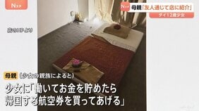 「お金を貯めたら帰国の航空券を買ってあげる」タイ人少女(12)都内マッサージ店で“違法労働”事件 娘を店に紹介した母親は台湾で拘束|TBS NEWS DIG