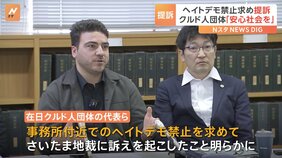 「外国人や少数民族が安心して暮らせる社会を目指す」ヘイトデモ禁止求め在日クルド人団体の代表が提訴　ヘイトスピーチで「平和的生存権」侵害され損害賠償請求も|TBS NEWS DIG