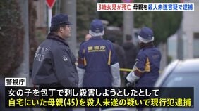 3歳の娘刺したか　殺人未遂容疑で母親を現行犯逮捕　娘は死亡　8歳の息子も手にけが　「近所の男児が血だらけ 『刺された』と言っている」と通報　警視庁　東京・武蔵野市|TBS NEWS DIG