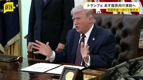 戦闘の終結は？トランプ大統領が国民向け演説へ「イランに関する重要な最新情報」【news23】|TBS NEWS DIG