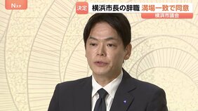「重大なパワハラ行為」認定の横浜市・山中竹春市長が辞職 市議会が満場一致で同意　退職金は受け取らない考え|TBS NEWS DIG