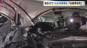 兵庫・加古川市で14台絡む多重事故　78歳男性死亡　１７人が重軽傷　信号待ちの車列に猛スピードで突っ込む様子が付近のドラレコに映る　助手席の男性は胸を骨折する大けが|TBS NEWS DIG