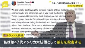 トランプ氏「彼らを殺害する」イランへの更なる攻撃を示唆　来週からガソリン補助金 値段はいつ下がる？【news23】|TBS NEWS DIG