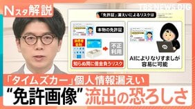 なぜ危険?約160万件で「免許証画像」漏えい “なりすまし被害”のリスクも… タイムズカーで最大660万件の個人情報漏えい【Nスタ解説】|TBS NEWS DIG