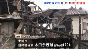 茨城・土浦市　自宅に放火した男（79）を現行犯逮捕　住宅6棟が焼ける火事|TBS NEWS DIG