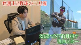 「すぐクビになっていい。無責任にスカウトして」愛知高校30本塁打→橋下徹事務所　橋下氏も驚く現役弁護士と野球選手の二刀流　NPB狙う理由|TBS NEWS DIG