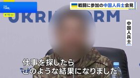 「コロナで失業し仕事を探したら…」ロシア軍に参加の中国人捕虜　SNSで軍への勧誘動画を見つけてロシア側と連絡|TBS NEWS DIG
