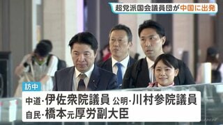 超党派の国会議員団が中国に向け出発　中国共産党幹部との会談へ　高市総理の台湾有事に関する発言で日中関係が冷え込むなか| TBS CROSS DIG with Bloomberg