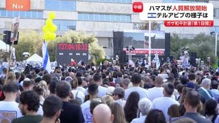 ハマスが拘束の人質解放始まる ガザ和平計画「第1段階」にもとづき イスラエル全体で解放の様子見守る【テルアビブから中継】| TBS CROSS DIG with Bloomberg