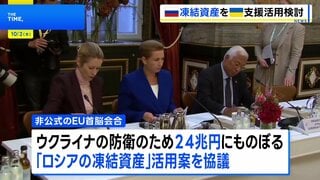 EU非公式首脳会合 「ロシアの凍結資産」の活用案を協議| TBS CROSS DIG with Bloomberg