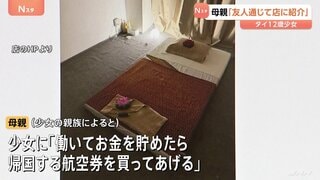 「お金を貯めたら帰国の航空券を買ってあげる」タイ人少女（12）都内マッサージ店で“違法労働”事件 娘を店に紹介した母親は台湾で拘束| TBS CROSS DIG with Bloomberg