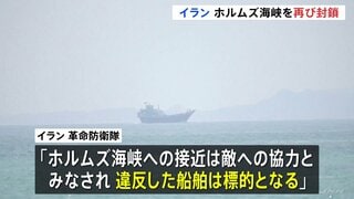 ホルムズ海峡“再び封鎖” イラン革命防衛隊が主張「違反した船舶は標的」 アメリカ軍は中東以外の水域でイラン関連タンカーなどへの取り締まり準備か| TBS CROSS DIG with Bloomberg