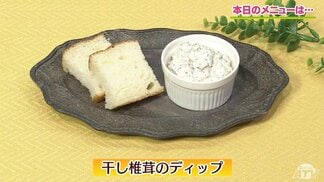 ワインやパンのお供に！旨み・コク・酸味の三重奏「干し椎茸のディップ」レシピ【わっちtheキッチン】　|　青森のニュース│ATV NEWS│青森テレビ