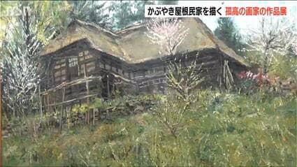 人間の目には写真がいくら進歩しても敵わない」かやぶき屋根の民家を