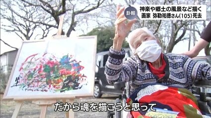 訃報】70年以上、神楽や郷土の風景などを描き続けた画家・弥勒祐徳さん