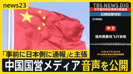 事前に日本側に通報」と主張 中国国営メディアが音声を公開 日中関係を