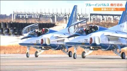 ブルーインパルス 金 見ているだけで勇気がもらえる。涙も出る」ブルーインパルス『飛行初め