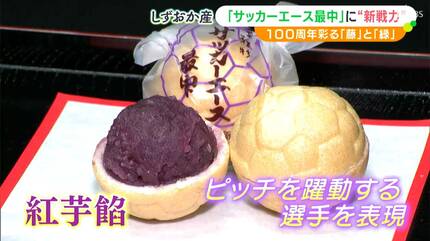 サッカーの街自慢の「最中」に“新戦力”！不動の小豆に紅芋＆抹茶で
