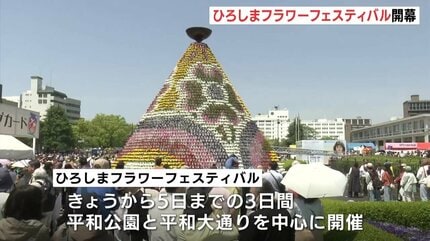 元気をもらえる」ひろしまフラワーフェスティバル開幕 3日は「花の総合