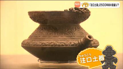 注口土器」注いでいたのは”お酒”だったのかも？【きょうの縄文④