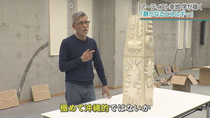創作の礎には沖縄が” 世界的アーティスト 幸地学が描く『静かなる