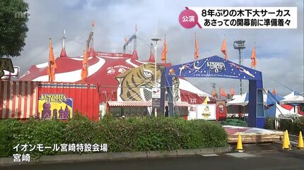 宮崎市で8年ぶりの公演「木下大サーカス」 22日からの開演を前に
