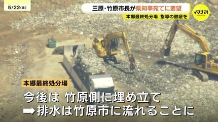 環境保全のために指導の徹底を」 本郷最終処分場をめぐって三原市と
