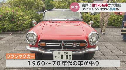 全国のクラシックカー勢ぞろい！F1レーサー、アイルトン・セナのマシン
