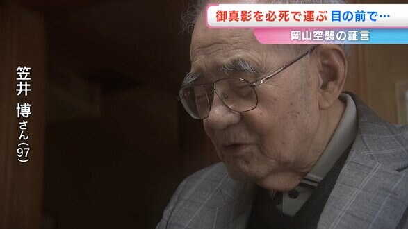 「命より大事なもの」とは…97歳が語る岡山空襲、天皇の肖像写真「御真影」と目の前の惨劇　81年前の記憶　|　岡山・香川のニュース | 天気 | RSK山陽放送
