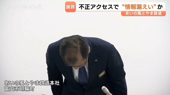 あいの風とやま鉄道 1409人分の個人情報漏えいか  座席管理システムが外部から不正アクセス 二次被害は確認されず　富山　|　富山のニュース｜天気・防災｜チューリップテレビ