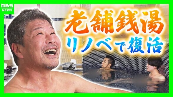 「やっぱり風呂はええもんやね」大阪・福島の老舗銭湯『延命湯』が銭湯・サウナ施設として復活 特徴的な形の湯船・コンクリート造の風情を残す新たな湯処『しずのゆ 福島』に | MBSニュース | 関西の最新ニュースを分かりやすく。