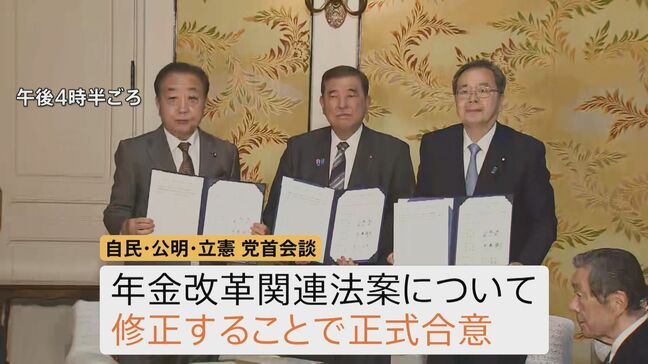 若者や現役世代の生涯受け取る受給額が増加　年金改革関連法案で「基礎年金の底上げ」復活　3党の党首会談で正式合意|TBS NEWS DIG