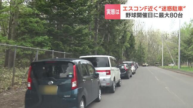 エスコンF周辺の迷惑駐車「ずらっと並んでいる、今年は特にひどい」試合開催日は最大80台も”交通障害やごみ”苦情100件、背景に駐車禁止ではないゾーン 北海道北広島市|TBS NEWS DIG