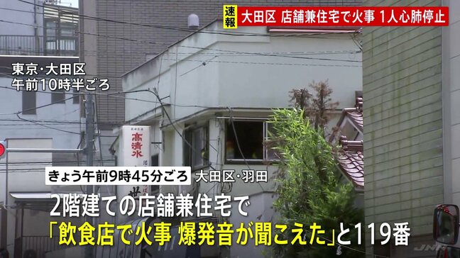 【速報】「窓から火がぼんぼん」2階建て店舗兼住宅で火事 4人病院に搬送 60代くらいの女性が心肺停止 一時2階部分が激しく燃える 現在消火活動中 東京・大田区|TBS NEWS DIG