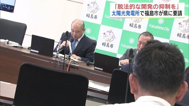 「脱法的な太陽光発電所の抑制を」福島市が中止要請も県が許可 基準明確化を要請|TBS NEWS DIG