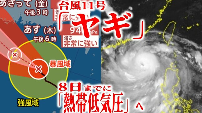 【台風情報】台風11号「ヤギ」の今後の進路・勢力・天気は？【最新進路予想図・日本周辺の雨風のシミュレーション（4日午後9時更新）】|TBS NEWS DIG