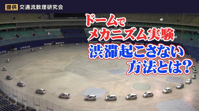 「ドーム球場で実験してみた」渋滞発生のメカニズムとは?お盆期間を前に知っておきたい渋滞起こさないポイント|TBS NEWS DIG