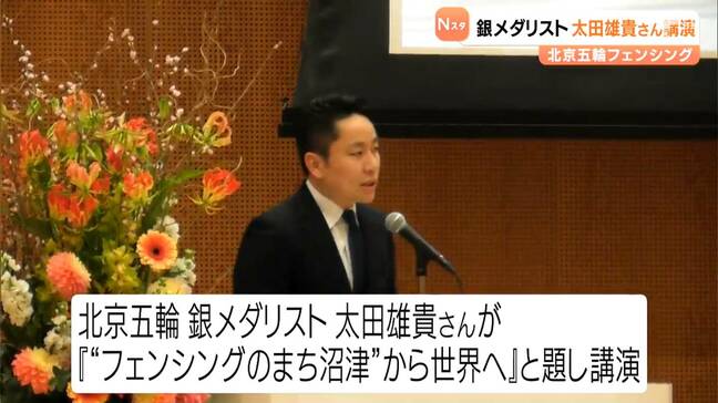 『“フェンシングのまち沼津”から世界へ』北京五輪銀メダリストの太田雄貴さんが講演＝静岡・沼津市|TBS NEWS DIG