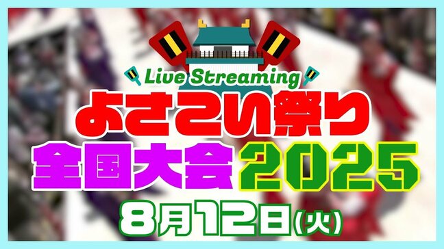 【LIVE・アーカイブ配信】高知の夏の風物詩『よさこい祭り』全国大会 8月12日(火)午後1時~|TBS NEWS DIG