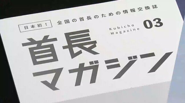 謎の雑誌「首長マガジン」知事や市町村長しか読めない“首長”専門誌があるという 本当に存在するのか?真相に迫った|TBS NEWS DIG