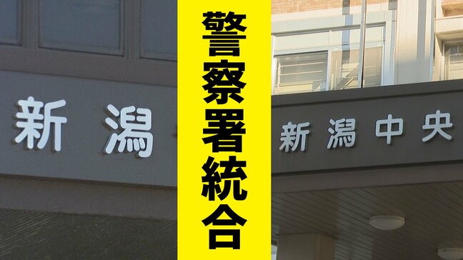 免許や落とし物はどう変わる？ 新潟中央警察署と新潟警察署がひとつに　新潟市中央区【4月1日 警察署統合】|TBS NEWS DIG
