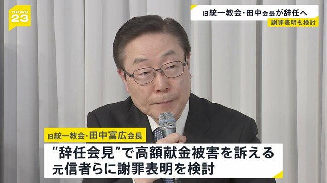 旧統一教会・田中富広会長が辞任へ　解散命令の東京高裁での審理も終結　予定の記者会見では献金被害訴える元信者らに謝罪検討|TBS NEWS DIG
