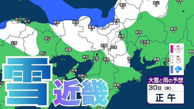 【関西の雪 どうなる？】近畿地方（大阪・京都・神戸・滋賀・奈良・和歌山）の雪雨シミュレーション【気象庁/30日】|TBS NEWS DIG