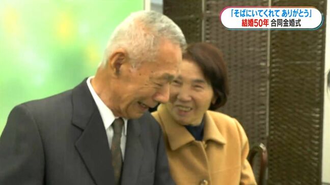 「そばにいてありがとう」50年連れ添った2人をお祝い　44組の合同金婚式|TBS NEWS DIG